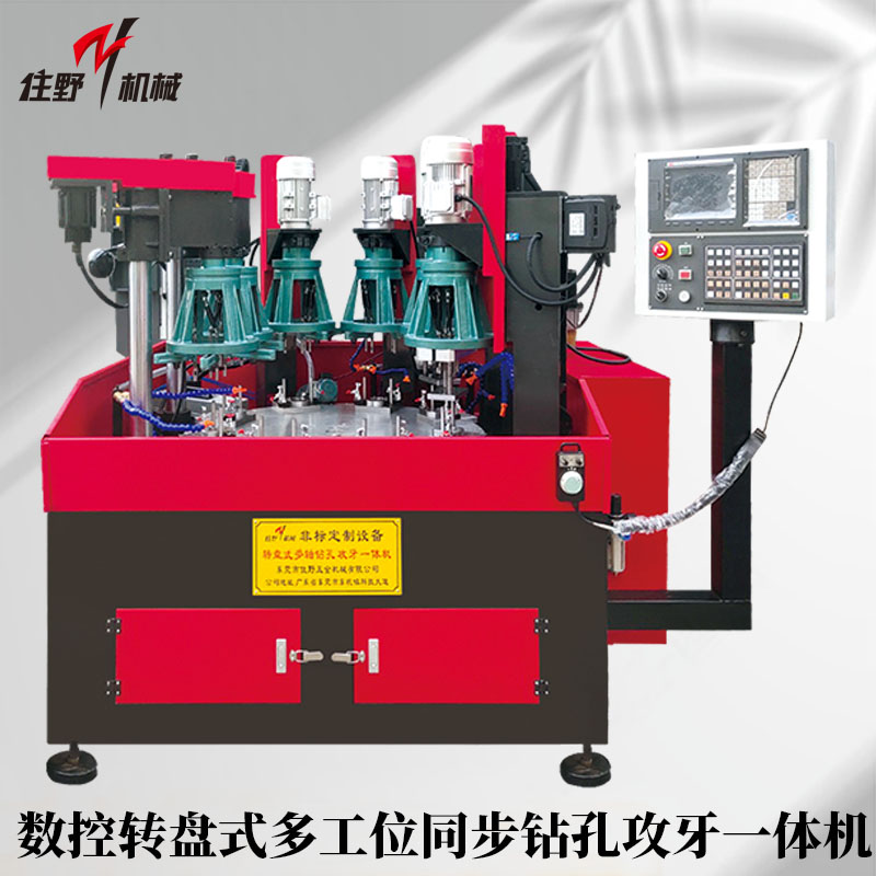 數(shù)控轉盤式多工位同步鉆孔攻牙一體機